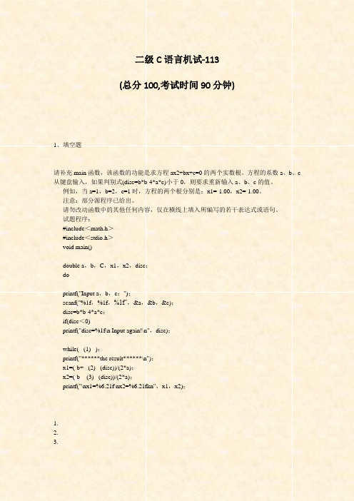 二级C语言机试-113_真题-无答案