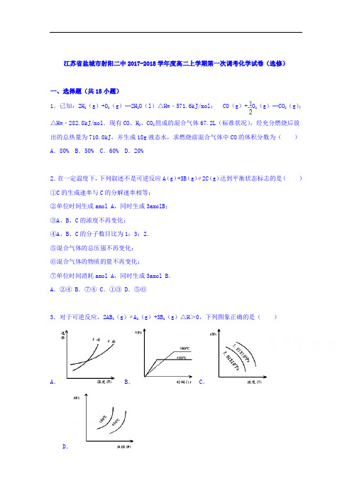 江苏省盐城市射阳二中2017-2018学年高二上学期第一次调考化学试卷(选修) Word版含解析