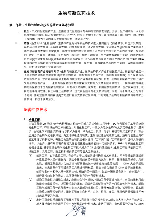 生物与新医药技术产业行业知识概括