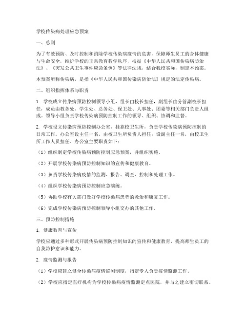 学校传染病处理应急预案