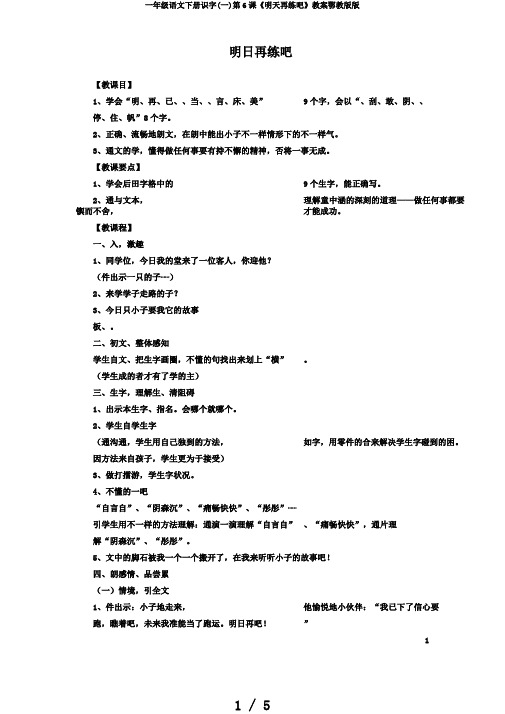 一年级语文下册识字(一)第6课《明天再练吧》教案鄂教版版