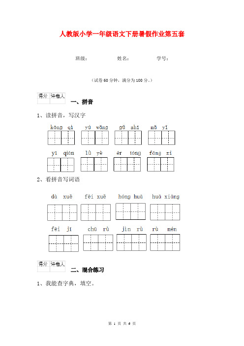 人教版小学一年级语文下册暑假作业第五套