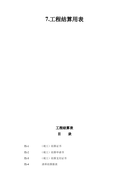 公路工程工程结算用表格