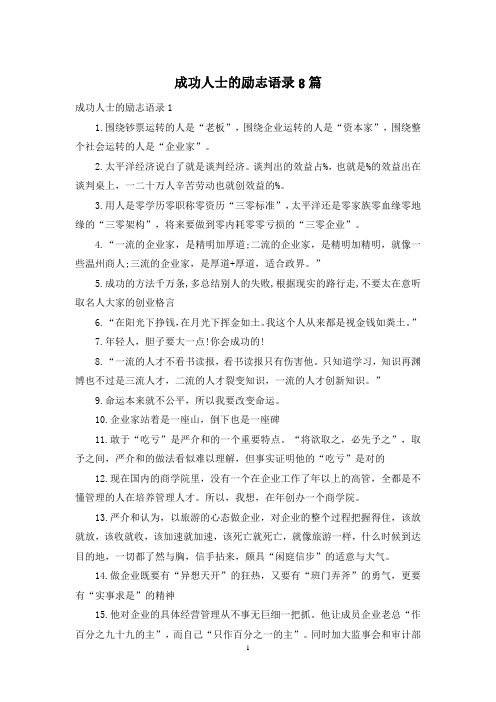 成功人士的励志语录8篇