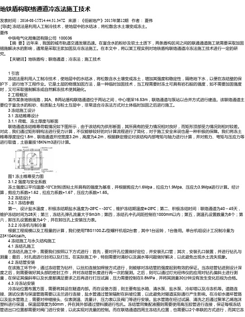 地铁盾构联络通道冷冻法施工技术