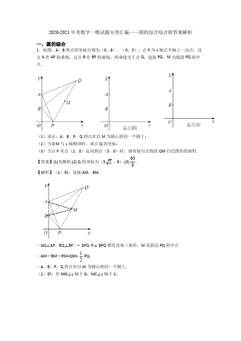 2020-2021中考数学一模试题分类汇编——圆的综合综合附答案解析