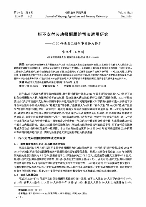 拒不支付劳动报酬罪的司法适用研究——以50件恶意欠薪刑事案件为样本