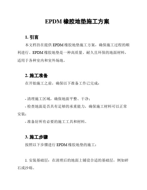 EPDM橡胶地垫施工方案