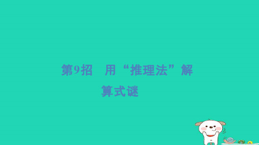 二年级数学下册提练第9招用“推理法”解算式谜习题课件苏教版