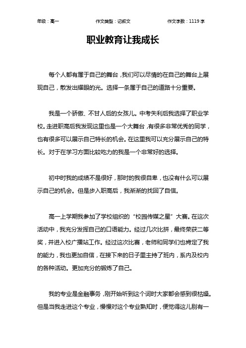 职业教育让我成长作文【高中高一1100字】