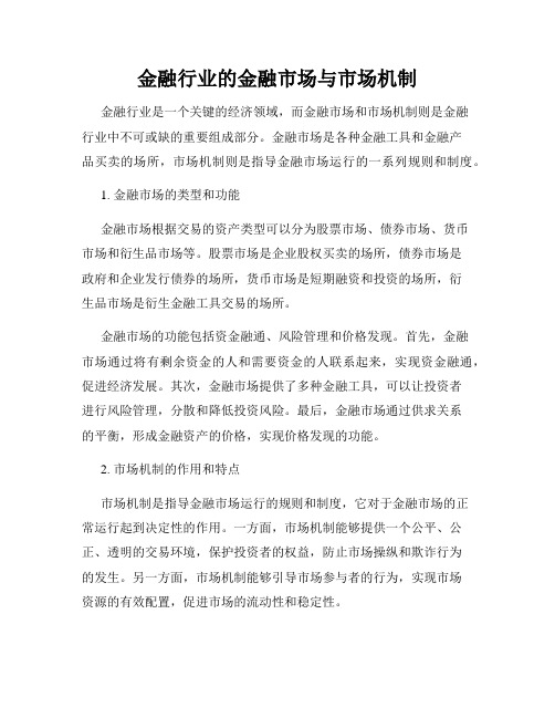 金融行业的金融市场与市场机制