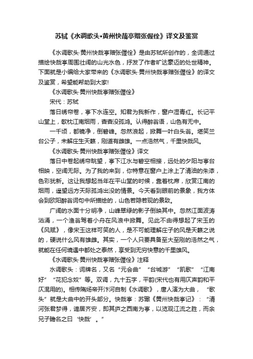 苏轼《水调歌头·黄州快哉亭赠张偓佺》译文及鉴赏