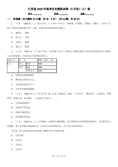 江苏省2020年高考历史模拟试卷(5月份)(I)卷