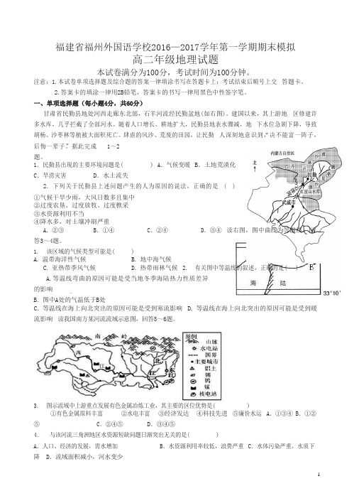 福建省福州2016-2017学年高二上学期期末模拟考试地理试题有答案