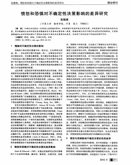 愤怒和恐惧对不确定性决策影响的差异研究