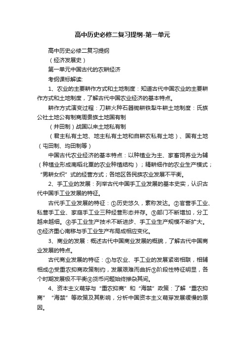 高中历史必修二复习提纲-第一单元