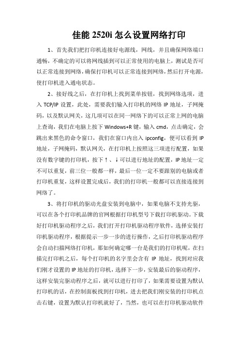 佳能2520i怎么设置网络打印