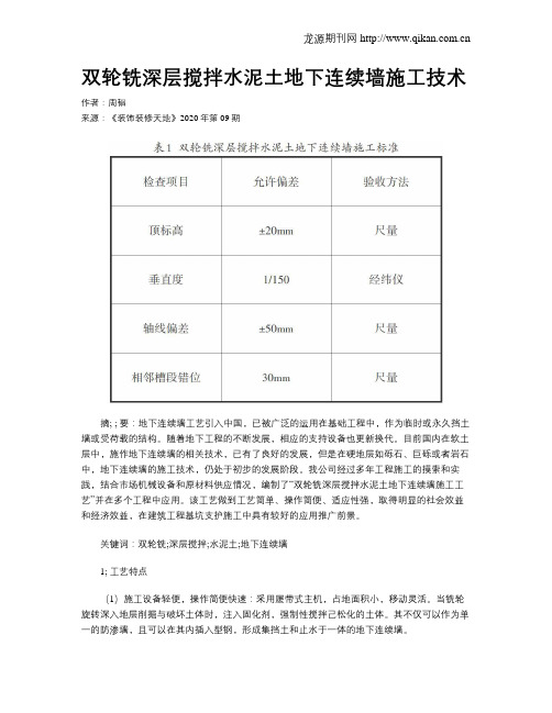 双轮铣深层搅拌水泥土地下连续墙施工技术