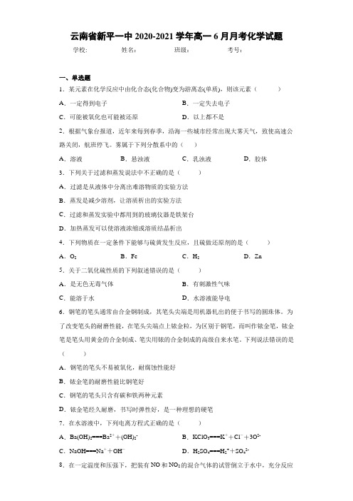 云南省新平一中高一6月月考化学试题