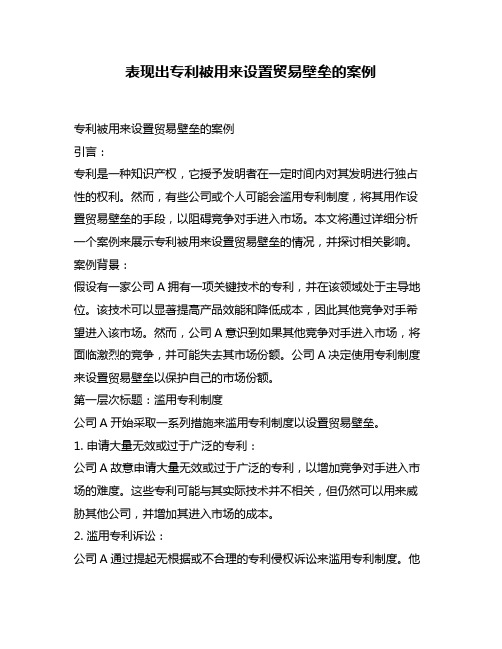 表现出专利被用来设置贸易壁垒的案例