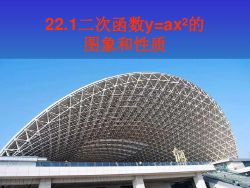人教版九年级上册数学课件22.1.2二次函数y=ax2的图象和性质(共24张PPT)