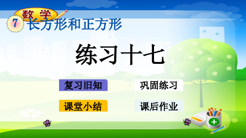 最新人教版三年级上册数学优质课件-7.3练习十七