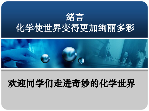 人教版九年级化学课件：绪言 化学使世界变得更加绚丽多彩(共26张PPT)