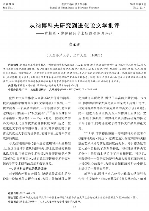 从纳博科夫研究到进化论文学批评---布赖恩·博伊德的学术轨迹梳理与评述