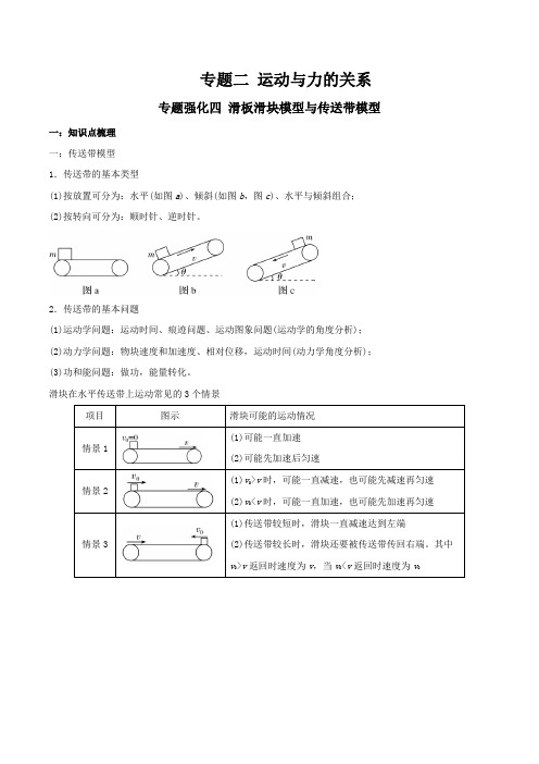 专题强化四 滑板滑块模型与传送带模型-高一物理高分突破力学专题系列(新教材人教版必修第一册)