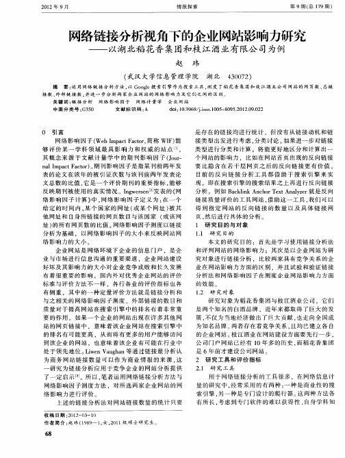 网络链接分析视角下的企业网站影响力研究——以湖北稻花香集团和枝江酒业有限公司为例