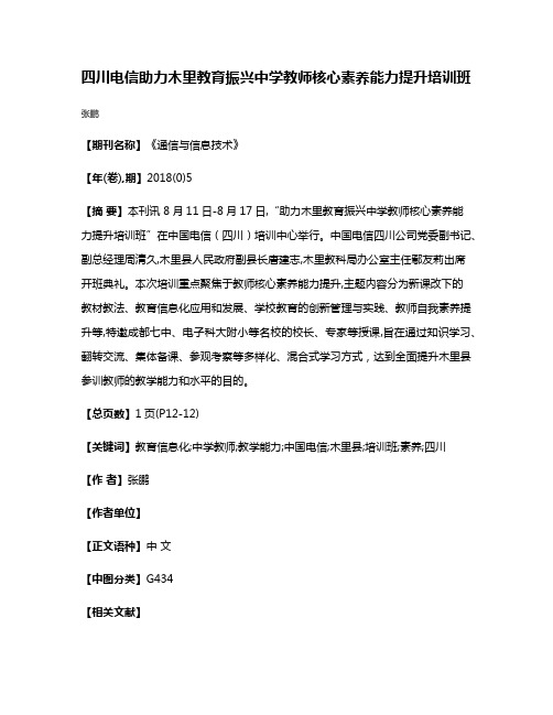 四川电信助力木里教育振兴中学教师核心素养能力提升培训班