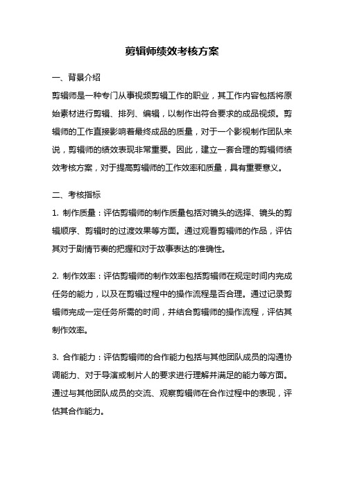 剪辑师绩效考核方案