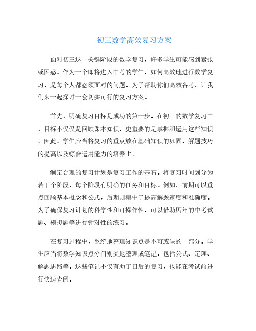 初三数学高效复习方案