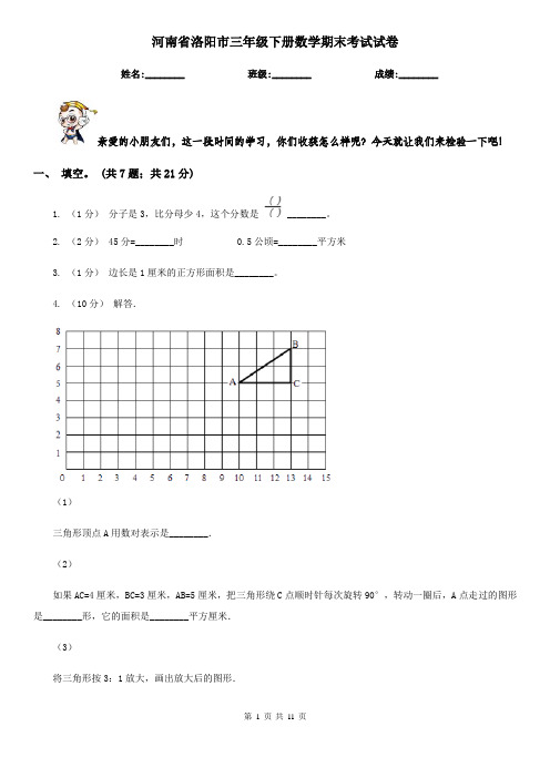 河南省洛阳市三年级下册数学期末考试试卷