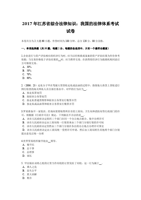 2017年江苏省综合法律知识：我国的法律体系考试试卷