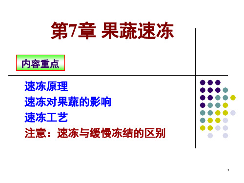 第8章 果蔬速冻