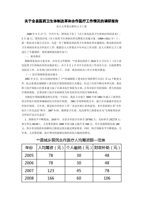 关于全县医药卫生体制改革和合作医疗工作情况的调研报告