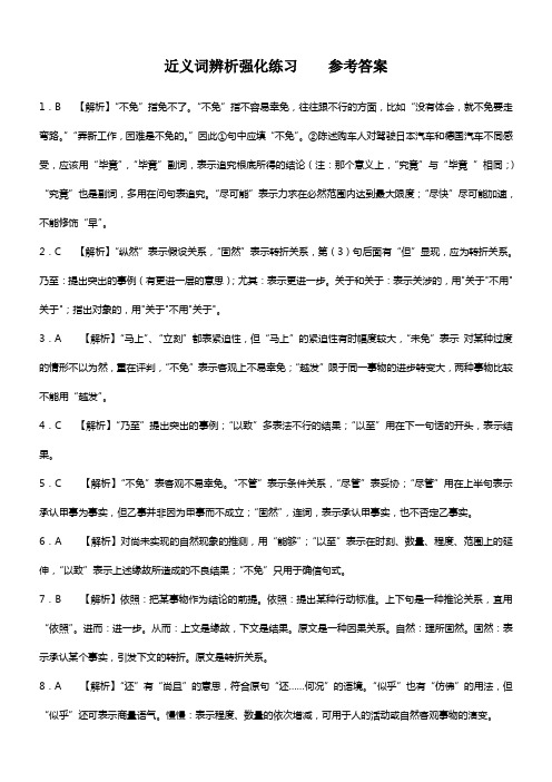 近义词辨析强化练习参考答案