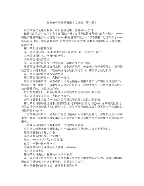 物业公司章程模板范本专业版「精选3篇」