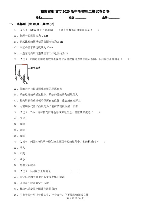 湖南省衡阳市2020版中考物理二模试卷D卷