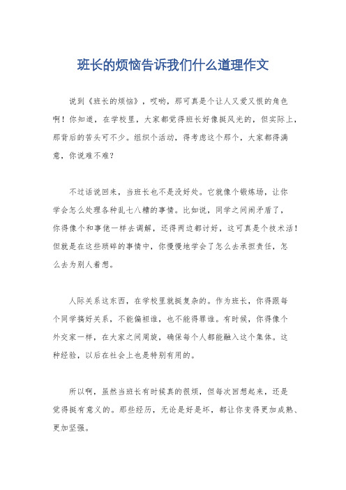 班长的烦恼告诉我们什么道理作文