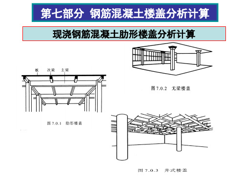 七钢筋混凝土楼盖分析计算