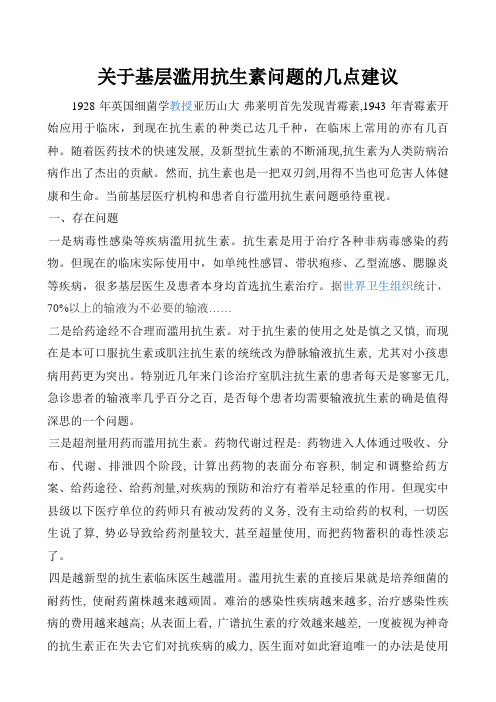 关于基层滥用抗生素问题的几点建议