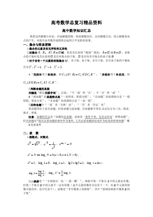 新人教[全套]高考数学总复习精品资料高中数学知识汇总 全国通用