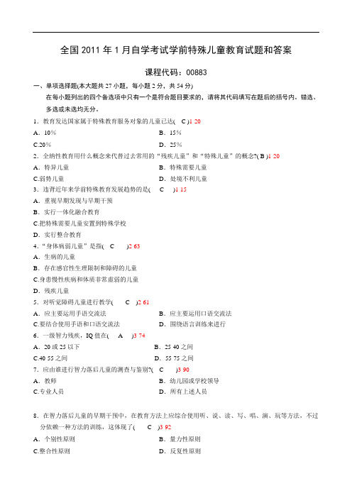 全国2011年1月自考《学前特殊儿童教育》试题及答案00883