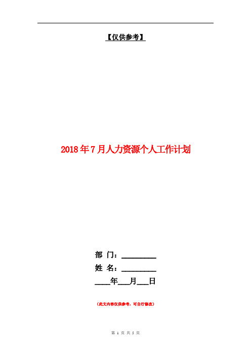 2018年7月人力资源个人工作计划【最新版】