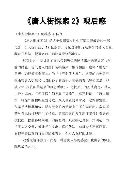 《唐人街探案2》观后感五