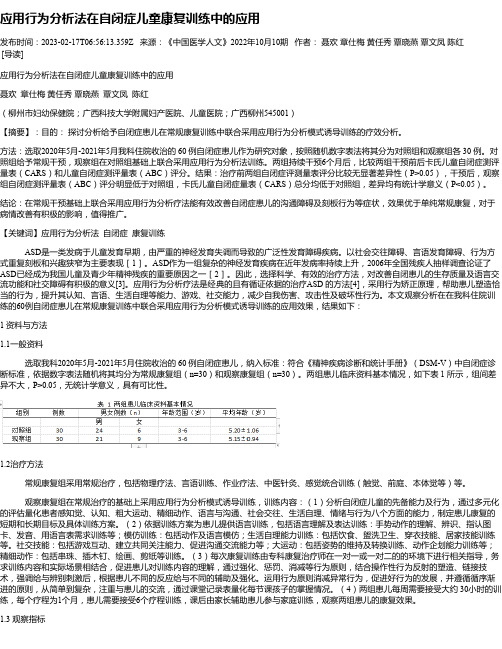 应用行为分析法在自闭症儿童康复训练中的应用