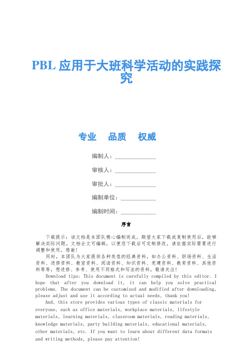 PBL应用于大班科学活动的实践研究