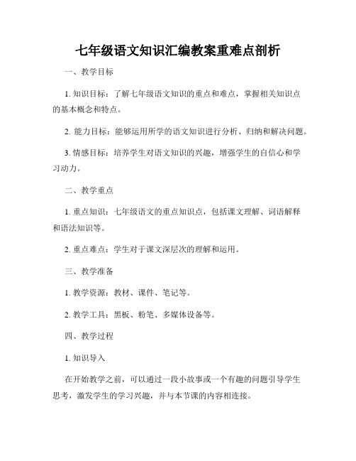 七年级语文知识汇编教案重难点剖析